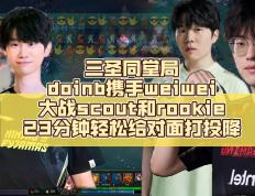 包含Scout焦点对战，Doinb与40激战C9分钟，险胜胜负难料！的词条